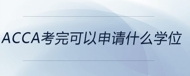 acca考完可以申請什么學(xué)位