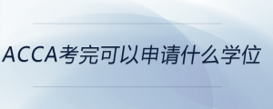 acca考完可以申請(qǐng)什么學(xué)位