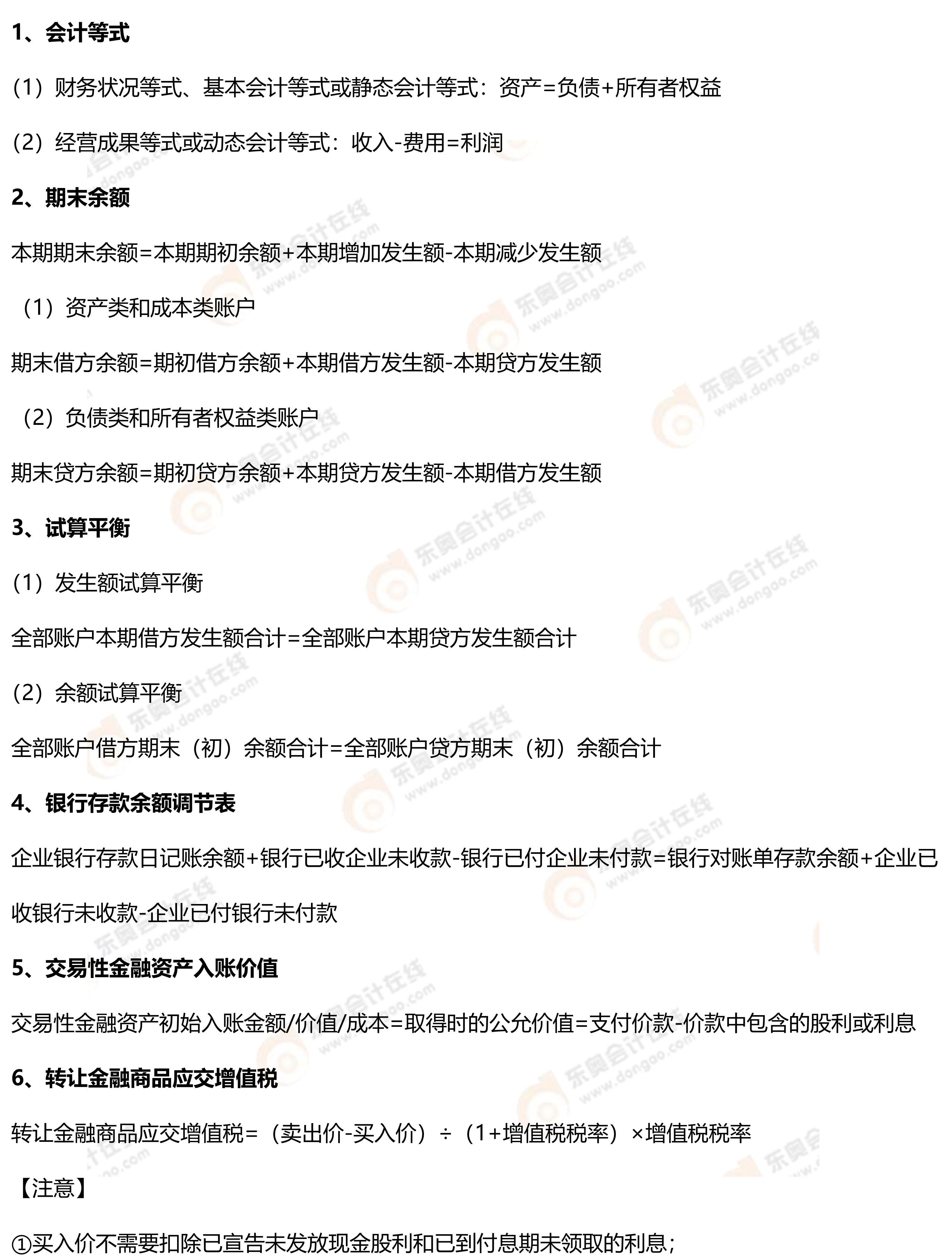 初級會計實務常用公式1