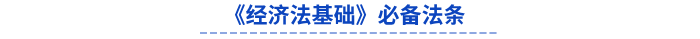 初級(jí)會(huì)計(jì)經(jīng)濟(jì)法