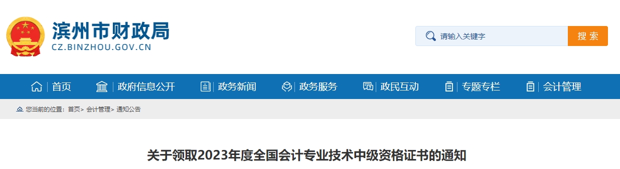 山東省濱州市2023年中級(jí)會(huì)計(jì)證書開始領(lǐng)取
