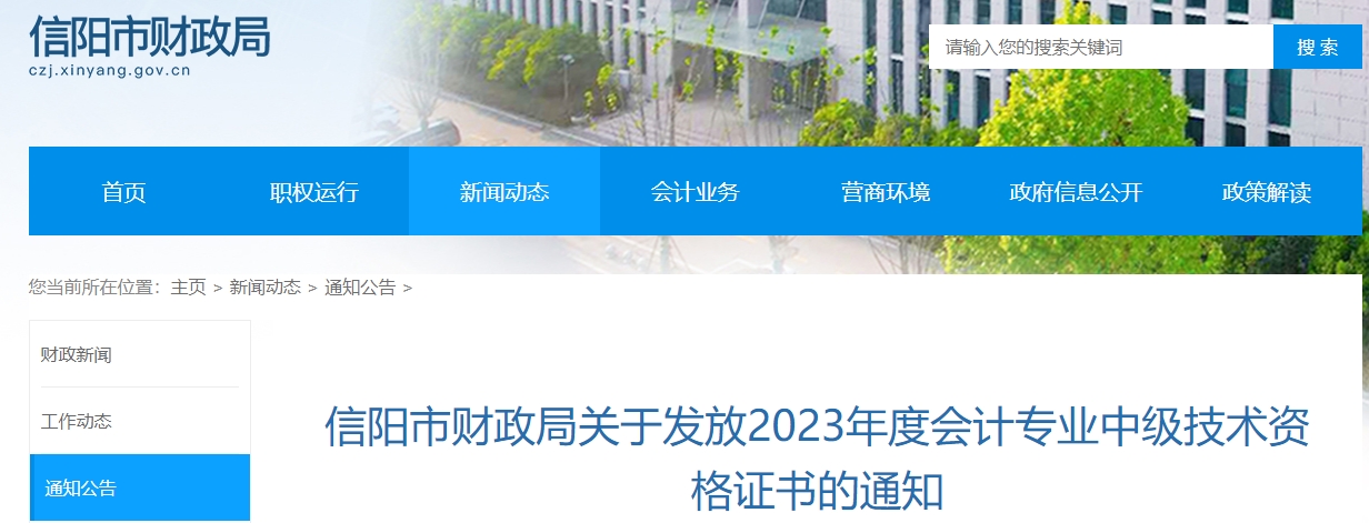 河南省信陽市2023年中級(jí)會(huì)計(jì)證書1月30日開始發(fā)放