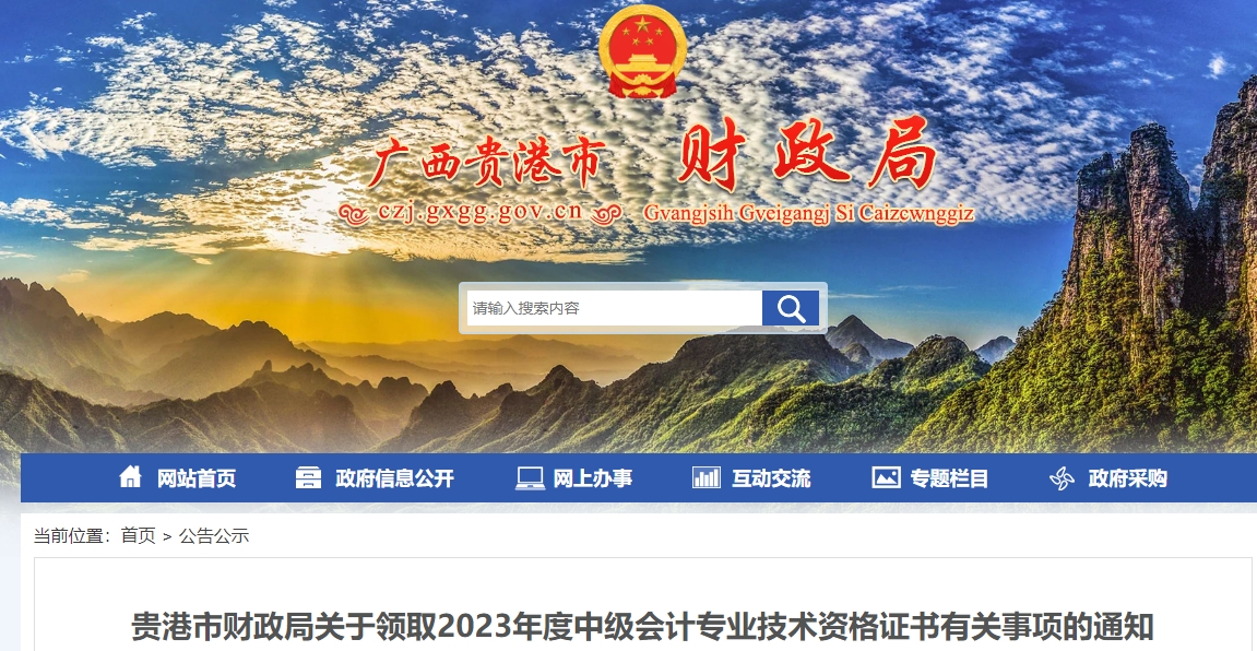 廣西貴港市2023年中級(jí)會(huì)計(jì)證書領(lǐng)取已開始