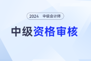 甘肅酒泉2024年中級會計資格考試成績合格人員報名資格審核開始