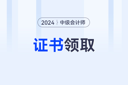 2024年中級(jí)會(huì)計(jì)證書電子版查詢的入口在哪？