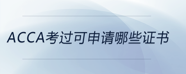 acca考過可申請哪些證書