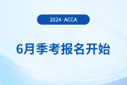 2024年6月acca季考報名開始！內(nèi)含詳細(xì)報考攻略！