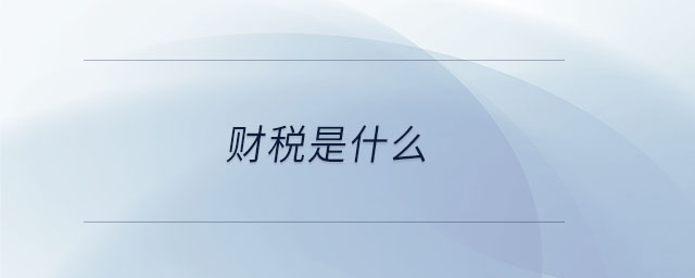 財(cái)稅是什么 財(cái)稅是什么