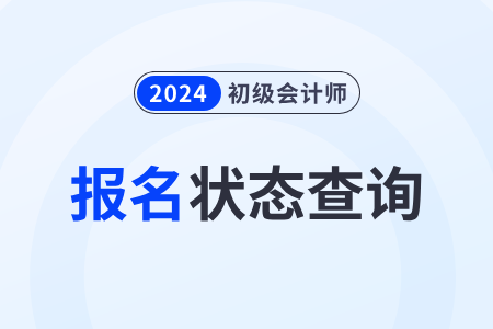 湖南省婁底2024年初級會計職稱報名狀態(tài)怎么查詢？速來了解！