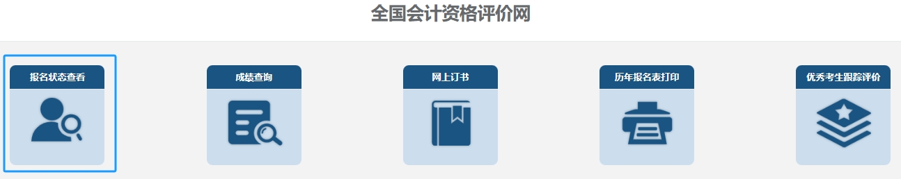 初級會計報名狀態(tài)查詢第三步