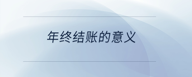 年終結(jié)賬的意義？