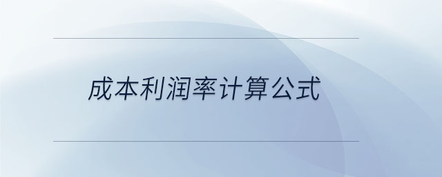 成本利潤率計(jì)算公式 成本利潤率計(jì)算公式