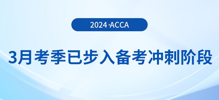 假期順利結束！acca3月考季已步入備考沖刺階段！