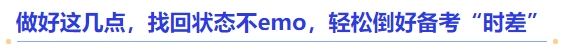 中級會計(jì)做好這幾點(diǎn)，找回狀態(tài)不emo，輕松倒好備考“時(shí)差”