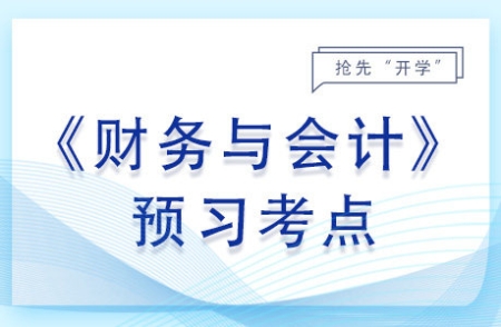 財務管理概念與內容_2024年財務與會計預習考點 財務管理概念與內容_2024年財務與會計預習考點
