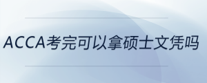 acca考完可以拿碩士文憑嗎