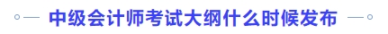 中級會計師考試大綱什么時候發(fā)布