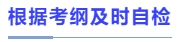 根據(jù)考綱及時自檢