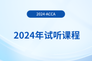 2024年acca試聽課程已上線！快來學(xué)習(xí)！