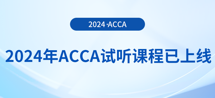 2024年acca試聽課程已上線！快來(lái)學(xué)習(xí)！
