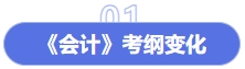 會計考綱變化