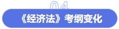 經(jīng)濟(jì)法考綱變化