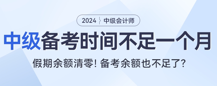 還在回味春節(jié)假期？中級(jí)會(huì)計(jì)考試有效備考時(shí)間不足一個(gè)月！