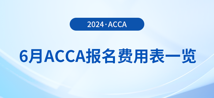 2024年6月acca報(bào)名費(fèi)用表一覽！考生必看！