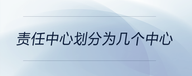 責(zé)任中心劃分為幾個(gè)中心