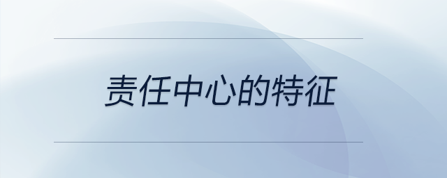 責任中心的特征