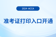 2024年3月acca準(zhǔn)考證打印入口已開(kāi)通！盡快打?。?>
                          </a>
                          <div   id=