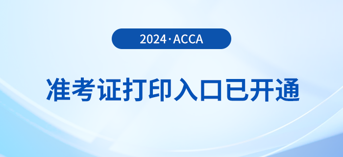 2024年3月acca準(zhǔn)考證打印入口已開(kāi)通！盡快打?。? suffix=