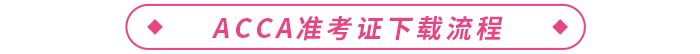 2024年3月acca準(zhǔn)考證下載流程