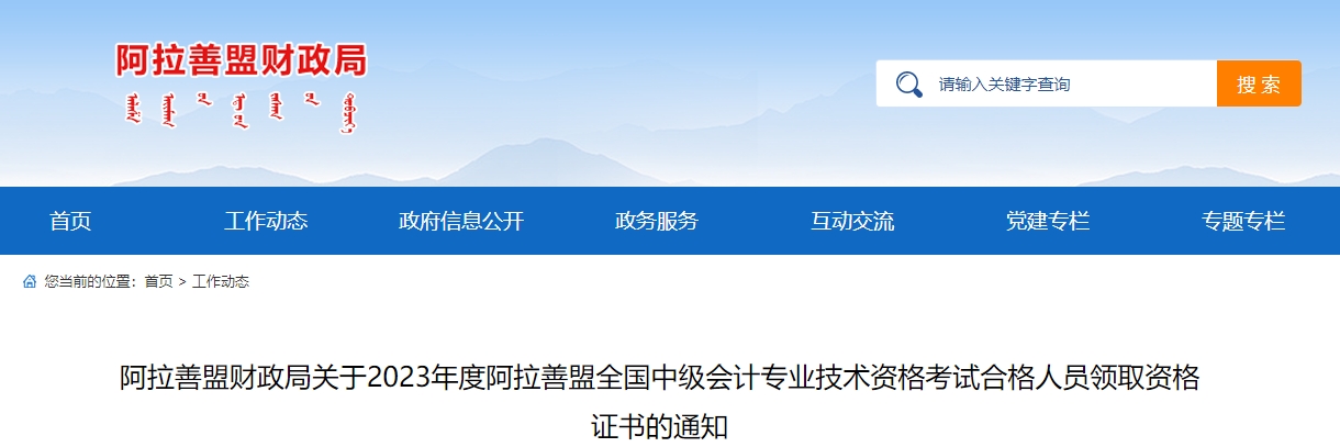 內(nèi)蒙古阿拉善2023年中級會計師證書領取通知