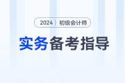 2024年《初級會計實務(wù)》考情分析、核心考點(diǎn)、學(xué)習(xí)資料一網(wǎng)打盡！