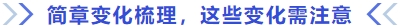 簡(jiǎn)章變化梳理，這些變化需注意