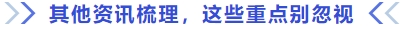 其他資訊梳理，這些重點(diǎn)別忽視