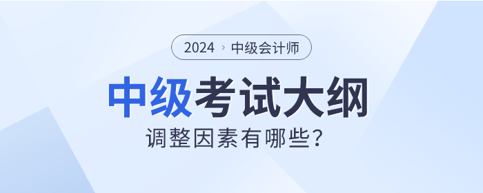 2024年中級會計考試大綱真的會調(diào)整嗎？先看看這些因素！