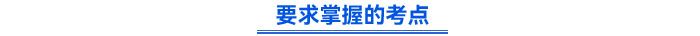 要求掌握的考點(diǎn)