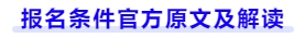 報(bào)名條件原文及解讀