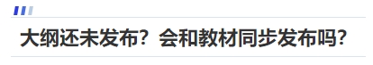 中級會計大綱還未發(fā)布？會和教材同步發(fā)布嗎？