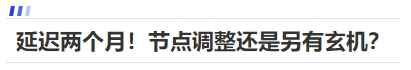 中級會計延遲兩個月！節(jié)點調(diào)整還是另有玄機？