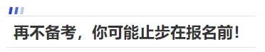 中級會計再不備考，你可能止步在報名前！
