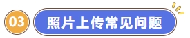 照片上傳常見(jiàn)問(wèn)題