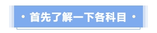 首先了解一下各個(gè)科目
