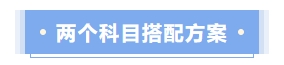 兩個(gè)科目搭配方案