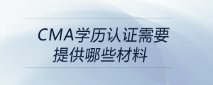 cma學歷證明需要提供哪些材料