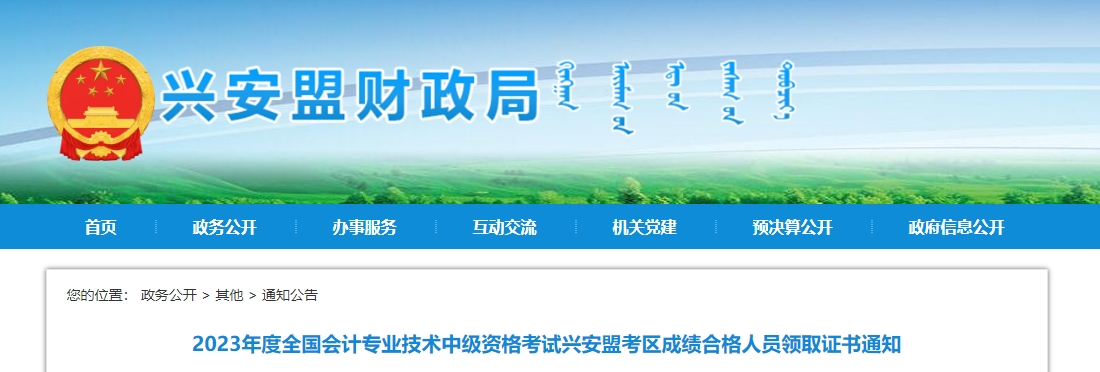內(nèi)蒙古興安盟2023年中級(jí)會(huì)計(jì)證書領(lǐng)取通知