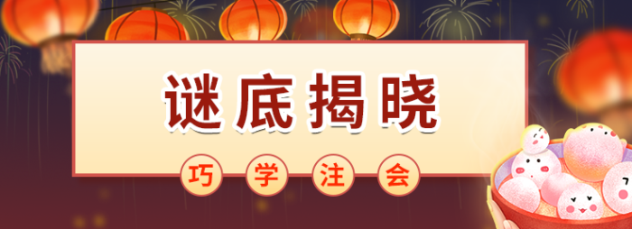 巧學注會，秒猜燈謎！這些元宵燈謎你能猜中幾個？