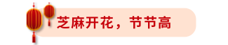 芝麻開花節(jié)節(jié)高標題